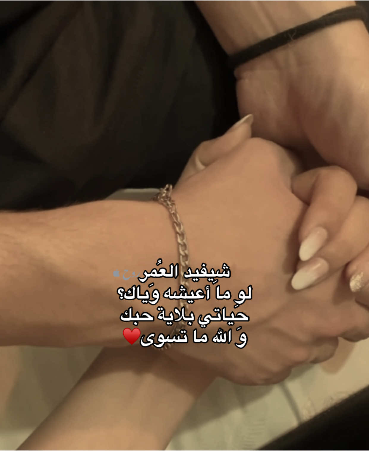الفديو بقناة التلي 🤎|| شِيفيد العُمر  لو ما أعيشه وَياك؟ حَياتي بلاية حبك  وَ الله ما تسوى♥️ #اشعار #pov #قصايد #عبارات #حب #اقتباسات #شعر #ستوريات #احبك 