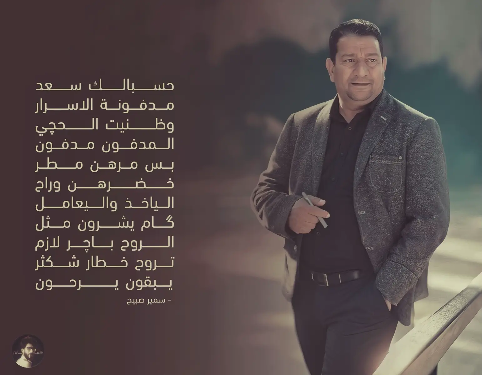 في قلب مدينة الصدر، شرقي بغداد، وفي عام 1970 ولد الشاعر سمير صبيح ضاحي القريشي ، ليكون واحداً من أبرز الأصوات التي ستُعبّر لاحقاً عن وجع الوطن وهموم الناس. منذ بداياته، لم تكن حياته سهلة، فقد انفصل والداه وهو في الثالثة من عمره، لينتقل بعدها مع والده إلى منطقة جسر ديالى. في بيت متواضع وظروف معيشية قاسية، تولّت أخته غير الشقيقة رعايته، وكان التأخر في دخوله المدرسة أحد أول مظاهر المعاناة في طفولته. لكن المعاناة لم تُطفئ جذوة الشعر داخله، بل ربما زادته شعورًا عميقًا بالحياة وتفاصيلها، وهو ما تجلّى لاحقًا في قصائده. في عام 1988، خطّ سمير أولى خطواته في عالم الشعر الشعبي، حيث كتب في أنواع متعددة مثل الدارمي والأبوذية، لكنه واجه آنذاك الكثير من السخرية من الآخرين، الذين لم يروا فيه الشاعر الذي سيصبح لاحقاً رمزاً شعبيًا. تغيّر مسار حياته حين التحق بالخدمة العسكرية، وهناك التقى بالشاعر حيدر مانع الحجاج، المعروف بلقب سياب على الطريق. عندما علم الحجاج أن سمير يكتب الشعر، أخبره بأنه لا يفهم في الشعر الشعبي، لكنه عرض عليه أن يصطحبه إلى العمارة، حيث يُمكنه لقاء شعراء كبار. لم يُفوّت سمير هذه الفرصة، وسرعان ما وجد نفسه بين أسماء مثل محمد علي الزبيدي، وصبيح شرهان، وباقر الكعبي، الذين استمعوا إليه، وأشاروا إلى وجود بعض الزحاف في قصائده، لكنهم في الوقت نفسه شجعوه ودلوه على طريق المنتديات الشعرية. هكذا، شقَّ سمير صبيح طريقه إلى المنتدى الشعري في منطقته، حيث التقى بكبار الشعراء آنذاك مثل رحيم المالكي، محمد جبار السعدي، حسين الشريفي، وحمزة الحلفي. هناك، بدأ اسمه يسطع شيئًا فشيئًا. امتاز صبيح بقصائد تمس القلب، كتب عن الحنين، عن الفقر، عن الأم، عن الوطن، عن كل تفصيلٍ صغير يشغل الإنسان العراقي. لم يكن الشعر فقط ما ميّز سمير، بل حضوره الإعلامي أيضًا. فقد شارك في تقديم برامج شعرية تلفزيونية، كانت نافذته إلى جماهير أكبر، وانتشرت قصائده في البيوت والمجالس، بل أصبحت جزءًا من الذاكرة الشعبية في مشهد مؤلم أحزن الوسط الثقافي العراقي، توفي سمير صبيح في 22 أكتوبر 2021، إثر حادث سير مؤسف في محافظة واسط. بموته، خسر العراق شاعرًا شعبيًا أصيلاً، لكنه خلّف وراءه إرثًا كبيرًا من القصائد التي ستبقى حية في الذاكرة والقلوب قناتي التلي بالملف بيها كل الصور + الكتابات  يوزرها jnral _7  اشوفكم هناك تنوروني 🤍 #سمير_صبيح #العراق #شعر_شعبي #شعر_عراقي 