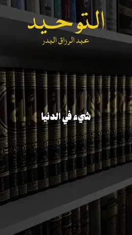 التوحيد | عبد الرزاق البدر. #التوحيد  #السنة_النبوية  #القران_الكريم  #عبد_الرزاق_البدر #الشيخ_عبد_الرزاق_البدر 