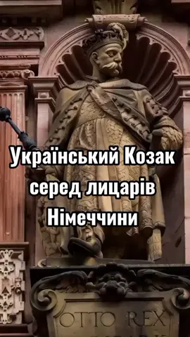 Козак — одна з фігур європейських лицарів на фронтоні Гейдельберзького замку (Німеччина). У 16-17 століттях козаки були не просто воїнами, а символом свободи, який поважали в усій Європі.  Їхня відвага та незалежність надихали, і ось доказ — козацька постать у серці Німеччини! 🛡️ #Козаки #Гейдельберг #Історія