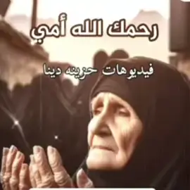 الله يرحمك يا ماا 😥💔# # #اوجاع #رحمك_الله_يا_فقيد_قلبي😭💔 #حزينةtiktokحالات😭💯💯💯😭 #اكسبلورexplore #fyp #حزن_غياب_وجع_فراق_دموع_خذلان_صدمة 