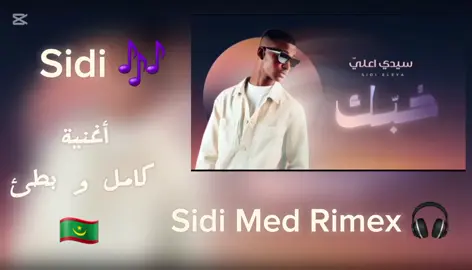 أغنية سيدي أعلي الجديد كامل أغنية حبك. بطئ.  #كاب_كات #أكسبلور_تيك_توك #تصميمي #أغاني_الزمن_الجميل #أغاني_عربية #تونس🇹🇳 #المغرب #المغرب🇲🇦تونس🇹🇳الجزائر🇩🇿 #تونس🇹🇳 #موريتانيا #sidi_med_rimex 