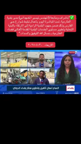 #المهندس تيسيرالمشهداني_مدير بلدية الطارمية#المشاهدة #الموصل #الفلوجه #محافظة_بغداد #البصرة #النجف #مدينةالصدر #المنصور #الانبار #التاجي #العبايجي #العبايجي_المصلحيه #صلاح_الدين #العراق #واسط #الطارمية #سامراء #الرمادي #الشرقاط #الكرمة 