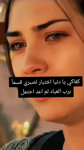 كفاكي يا دنيا اختبار لصبري قسمأ برب العباد لم اعد احتمل