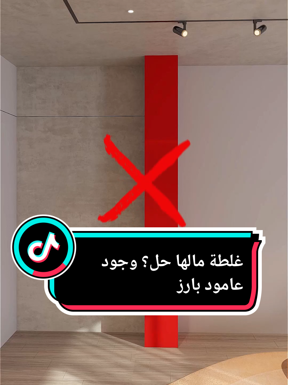 تحدي تصميمي في قطر: عامود بارز في منتصف الصالة! فريق أوسيمبا واجه الغلطة بأربع حلول ذكية: ١.خشب منحني مع ستاند معلق يغير شكل العامود ويخطف النظر. ٢.رفوف للأكسسوارات تظهر العامود كأنه خزانة مدمجة. ٣.خزانة بلت-إن مع تدرج بالجدار لتخفيف بروز العامود. ٤.زاوية خيالية بتصميم عصري وإنارة مخفية. أي فكرة أعجبتك أكثر؟ شاركنا رأيك! #فلل #decor #osimba_interior #سلطنة_عمان🇴🇲 