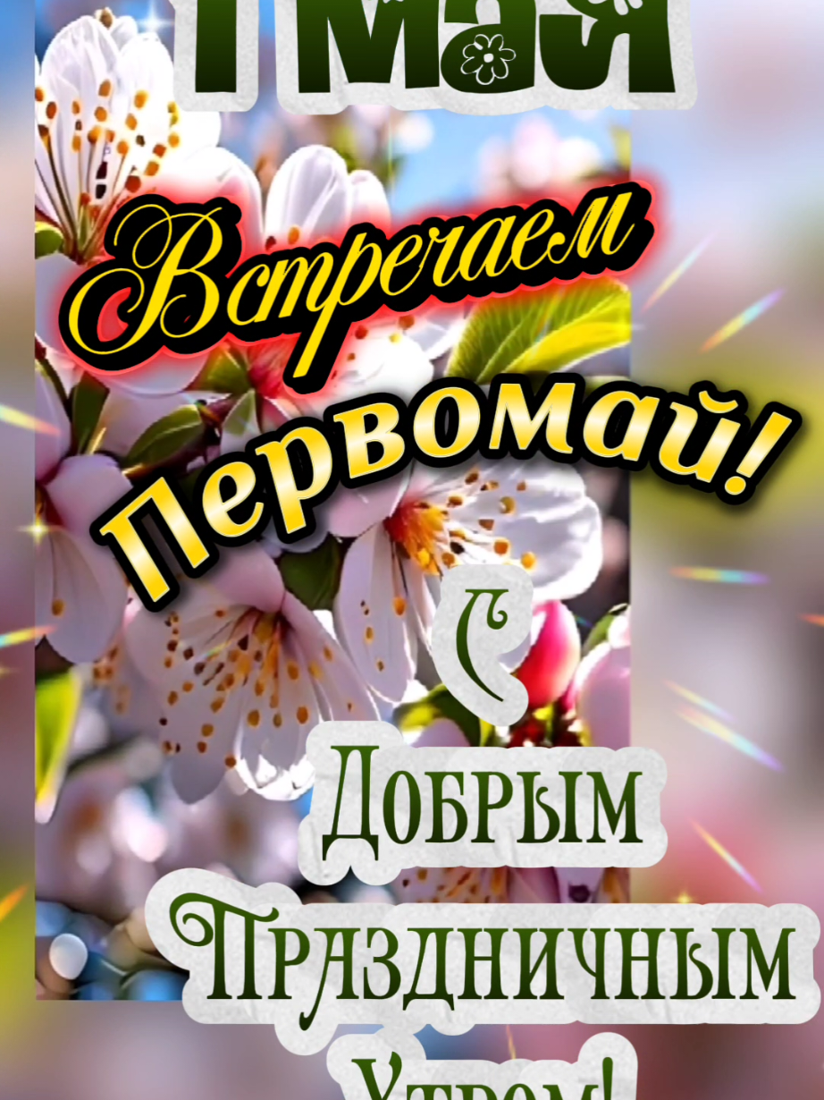 С Добрым Утром! 1 мая  #открыткисдобрымутром #утренниепожелания #сдобрымутром #доброгоутра #1мая #встречаемпервомай #сдобрымпраздничнымутром #1мая #владаалматы 