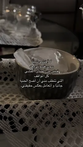 لا أخشى شيئًا سوى قسوتي بعد  فيضٍ من الحنان، أخشى كل المواقف  التي تتطلب مني أن أضع الحنية  جانبًا و أتعامل بعكس حقيقتي.