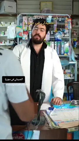 أجواء الصيدلي في سوريا #CapCut #سطنبول #syria #تركيا #أكسبلور #تريند #مؤيدالحافظ #lebanon #egypt #zakaria90 #humor #funnyvideos #foryourpage #viral #fyp #تيك_توك_أطول #foryou #funny #explore #tiktoklongs 