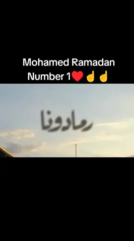 #محمد_رمضان # افتكروني اكتفيت  هو أنا لسه ابتديت #🥰♥️♥️☝️☝️☝️ ☝️☝️♥️