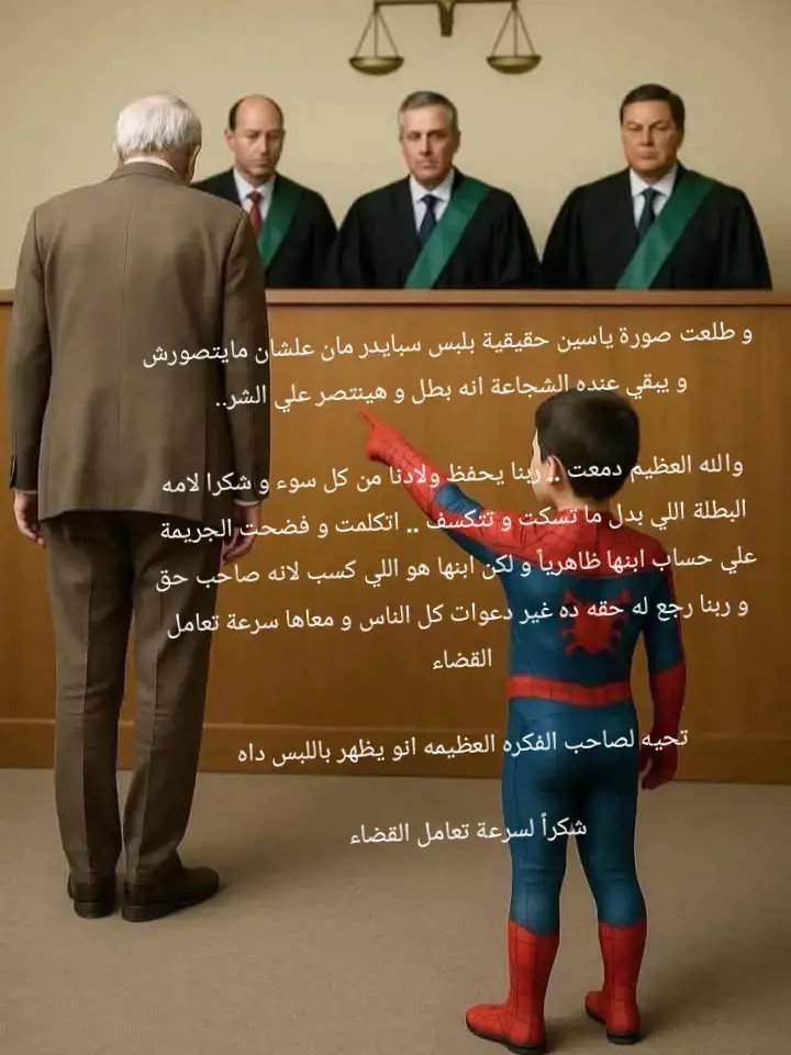 #قضية_ياسين #قضية_رأي_عام #ياسين  و طلعت صورة ياسين حقيقية بلبس سبايدر مان علشان مايتصورش و يبقي عنده الشجاعة انه بطل و هينتصر علي الشر..  والله العظيم دمعت .. ربنا يحفظ ولادنا من كل سوء و شكرا لامه البطلة اللي بدل ما تسكت و تتكسف .. اتكلمت و فضحت الجريمة علي حساب ابنها ظاهرياً و لكن ابنها هو اللي كسب لانه صاحب حق و ربنا رجع له حقه ده غير دعوات كل الناس و معاها سرعة تعامل القضاء  ربنا يعين أمه علي الوجع و لكن ربنا كبير و الاهم هو ياسين اللي حقيقي اكيد متدمر و محتاج رحلة علاج نفسي علي اعلي مستوي و ان شاء الله ربنا هيعوض عليه و يكون سبب للأطفال اللي زييه و تم الاعتداء عليهم و ساكتين و خايفين و دلوقتي ممكن يتشجعوا و يتكلموا   شكراً لسرعة تعامل القضاء و لا حول ولا قوة إلا بالله العلي العظيم