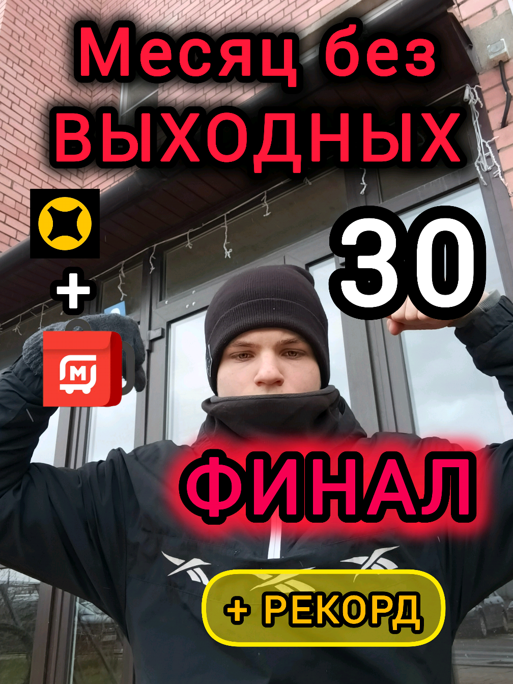 Месяц без выходных Финал 30 день  🔥 Вот и подошёл мой марафон к концу, всем спасибо за поддержку, это огромный опыт ❤ Все итоги подведу завтра в новом видео, так что подписывайтесь 😉 ТГК: KirCurier35 YouTube: KirCurier35 #вологда #курьерсво #магнит #апрель #безвыходных #курьер #доставка #магниткурьер #конец #итоги #финал #дождь #яндекседа #яндекс #яндексдоставка #работа 