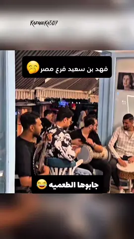 فرقة مصرية تبدع في اغنية ياناس ماللهوى دكتور لوحيد الجزيره❤️ #فهد_بن_سعيد #وحيد_الجزيرة #ياناس_مال_الهوى_دكتور #شعبي #ترند #فن #اكسبلور #جمهور_مصر  #كازانوكا #مصر #طعميه #كبسه  #creatorsearchinsights @كازانوكا #trendingsongs #foryou 