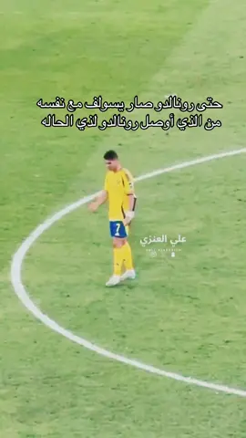 رونالدو في ذمتكم ي نصراويه 