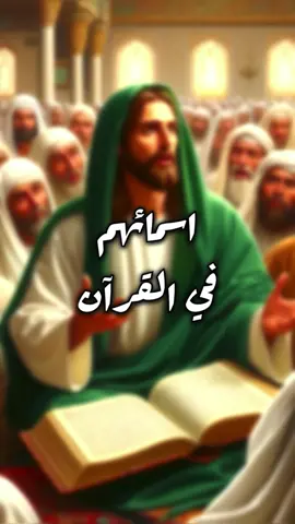 اسمائهم في القرآن؟ | بحار الأنوار - ج ٨٩ - الصفحة ٥٥ @عَبدُ الكَـرار ރ  | اللهم صل على محمد وآل محمد الخالقين الرازقين مشيئة رب العالمين | ‏ #tiktok #trending #trend #الامارات #شيعة_علي #امير_المؤمنين #٣١٣ #313 #البحرين #الكويت #لبنان #سوريا #العراق #ايران #السعودية #المغرب #عمان #لبنان #اليمن #علي_بن_ابي_طالب #foryou #fyp #foryoupage #tiktok #بحار_الأنوار #اسماء #قرآن #names #quran  | Stories of the Imams - names - quran | Muslim - shia - islamic video ideas - for you page - muslim content creator - 2025 | قصص الأئمة - قرآن - اسماء |  #مشيئة_الله #محمد_وعلي_خالقين_الكون_بأذن_الله #يا_فاطمه_الزهراء 