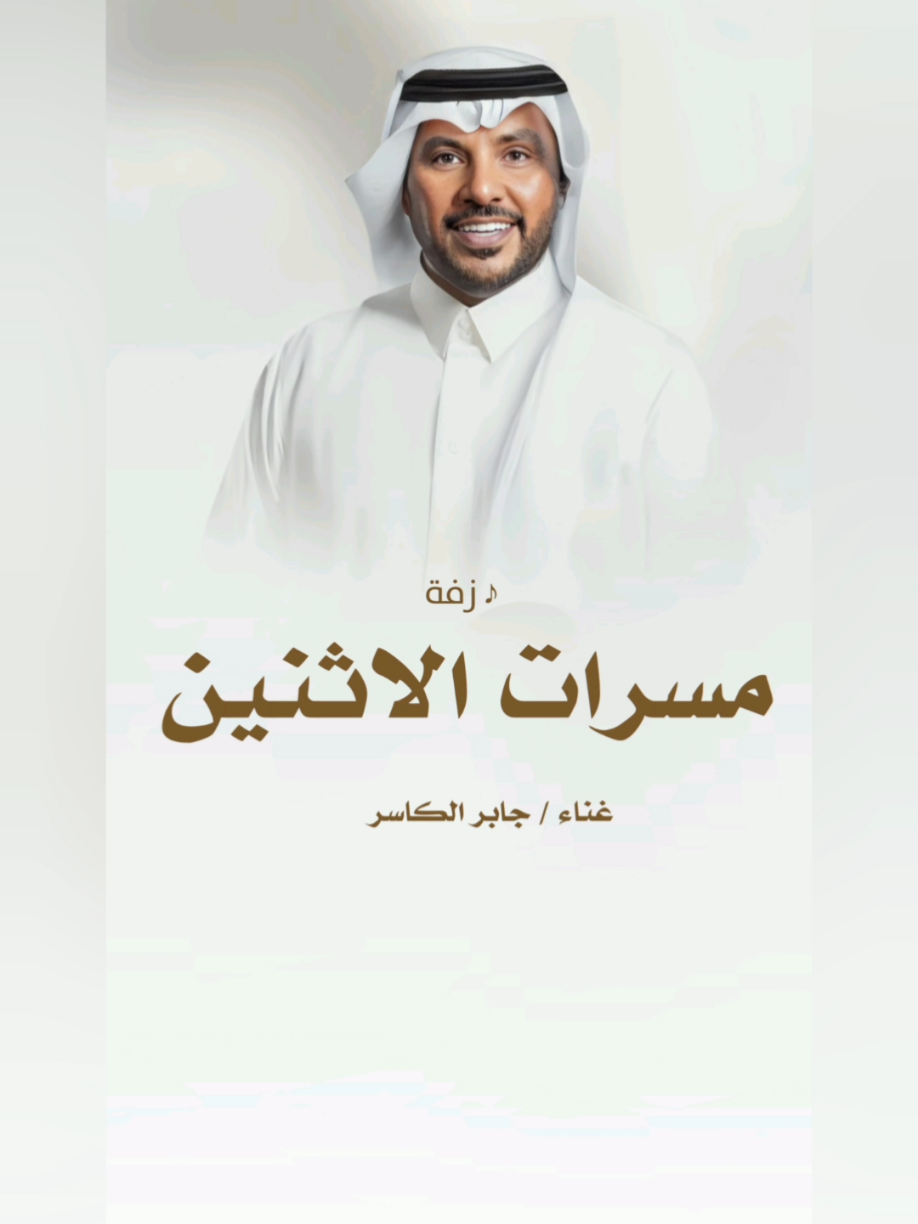 #زفة #مسرات #الاثنين #زفه #مسرات #الاثنين #جديد #2025 #زفة #ياليلتن #تحتار #فيها #العناوين #جديد #جابر #الكاسر #زفة #عروس #جديد #2025  #زفة #طاب #ليلك #ياعريس  #جديد #زفات #موضي_الشمري   #جديد #عايل_القطري #2025   #زفات #جديده #2025  #زفات #عروس #زفات_2025  #زفات #ماجد #المهندس  #زفات #حسين #الجسمي  #زفات #عبدالمجيد #عبدلله  #زفات #راشد #الماجد  #زفات #حمد #الدوسري  #زفات #فؤاد #عبدالواحد  #زفات #عايض #زفات #يارا  #اجمل #زفات #لعام #2025 