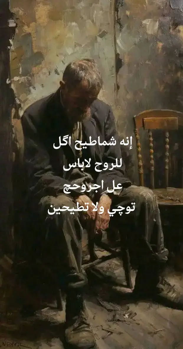 إنه شماطيح اگل للروح لاباس  عل اجروحچ توچي ولا تطيحين 💔💔💔💔