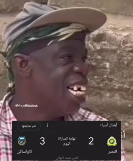 #النصر #النصر_كاواساكي #اكسبلور #رياكشنات_مضحكه #ترند_تيك_توك #دوري_ابطال_اسيا_النخبة #اكسبلورر #مالي_خلق_احط_هاشتاقات #اكسبلور #دوري_روشن_السعودي #تيك_توك #لايك_متابعه_اكسبلور #اكسبلوررر #الانتشار_السريع_الطائف #ترندات #الشعب_الصيني_ماله_حل #ترند #thesaudileague #ترندات_تيك_توك 