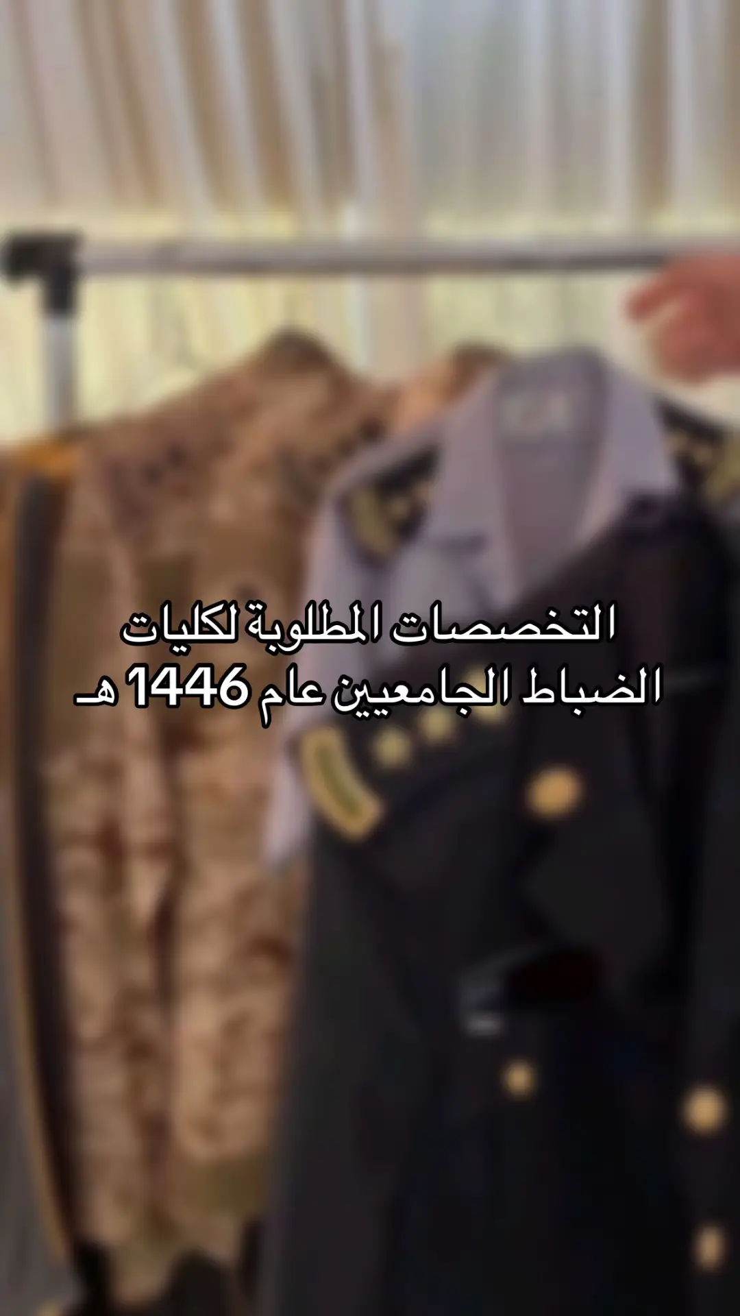 #كلية_الملك_فهد_الامنية #الضباط #الحرس_الوطني #كليه_الملك_عبدالعزيز_الحربيه #كليه_الملك_خالد_العسكريه #كلية_الملك_فيصل_الجوية #كلية_الملك_فهد_البحرية #كلية_الملك_عبدالله_للدفاع_الجوي #الجوية #البحرية #الدفاع_الجوي #الشعب_الصيني_ماله_حل😂😂 #عسكريه #ثانوية_عامة #ضابط #ستيب #درجات #تحصيلي #قدرات #جامعي 