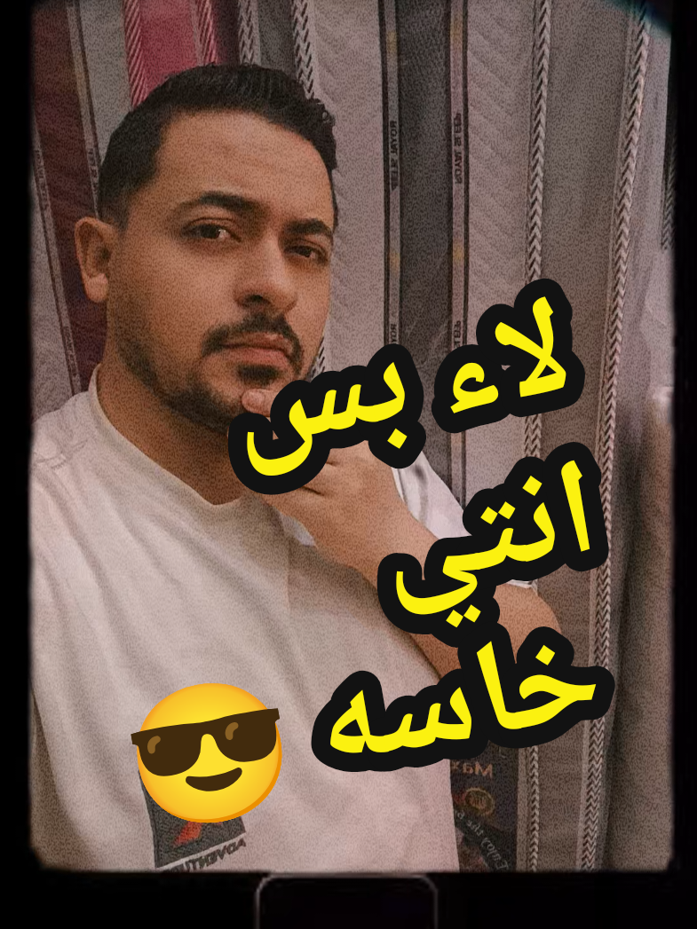 لاء بس انتي خاسه 😎😂 انا : 1  العميله : 0