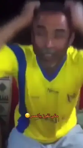 #النصر #اسيا #كابوس #الهلال #الاهلي #النصر_اليوم #fyp 