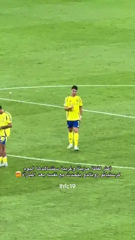 ممممسسسستتتححححيييللل!!!🥶 #ihfc19 #alhilal #النصر #كريستيانو #رونالدو #الدون #اسيا 