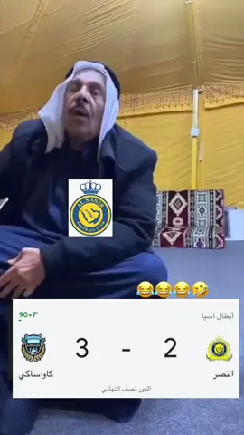 #النصر #كاواساكي #كأس_النخبة_الاسيوية #كرستيانو_رونالدو #ksa_naif_ali #طقطقه_ضحك #ضحك_وناسة #كوميدي #كرة_قدم #جدة_الان #صندوق_الاستثمارات_العامة #fyp #foryou #foryoupage #tiktok #trending #roblox #kesfet 