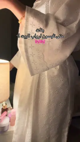 ارواب البيت مع ويفز تالقي دوماً #foryoup #fyp #ارواب_عرايس #بجايم 