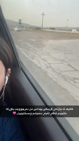 کاتیک لە بازنەی گرینگی پێدانی من دەرچوویت باورکە ناتبێنم ئەگەر لەبەر دەمێشم وەستابێیت.💗 10:10