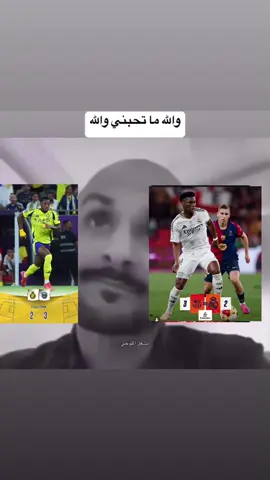 والله ماتحبني 😓 #fyp #viral #explore #كوره #النصر#مدريد #fypシ 