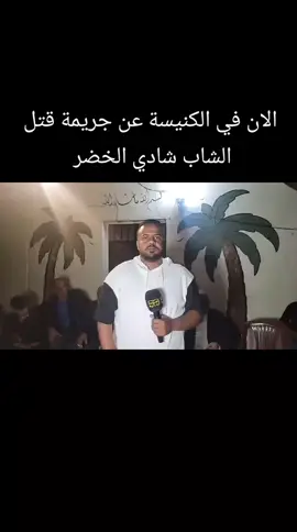 #الان في الكنيسة عن جريمة قتل الشاب شادي الخضر 