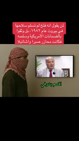 لمن يقول انه فتح لم تسلم سلاحها في بيروت عام ١٩٨٢، بل وثقوا بالضمانات الأمريكية وسلمىه فكانت محازر صبرا واشاتيلا #fypシ゚ #fyp #foryour #foryoupage❤️❤️ #onemillionaudition #fortnite  #fyf 