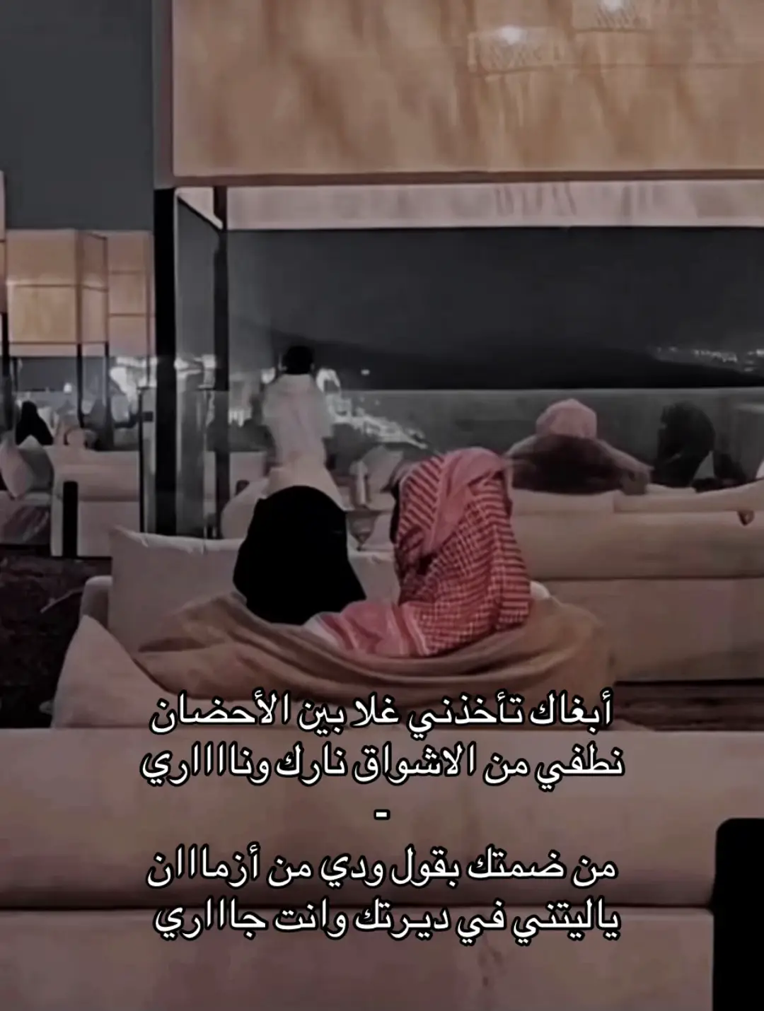 ابغااك تأخذني غلا بين الأحضان#pyfツ 