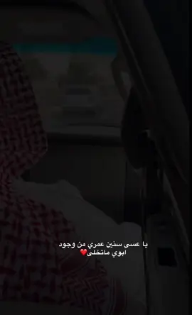 #❤️❤️ #ابوي❤️ أحب أبوي بكل ما أوتيت من حُب يارب هالوجه السّمح لا يغيب عن دنياي❤️