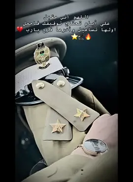 اللهم توفيك 🖤⭐️🦅 #القيادة_العامة_للقوات_المسلحة #الكليه_العسكريه_مصنع_الابطال #الكلية_العسكرية #الكليه_العسكريه_توكره_🖤🔥 #الجيش_الليبي 