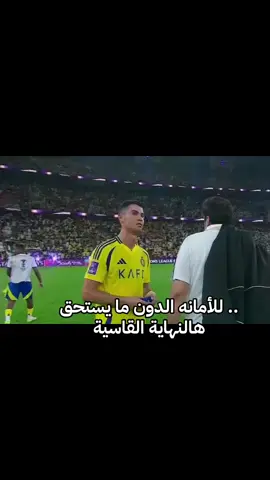 #‏للأمانه الدون ما يستحق هالنهاية القاسية#رونالدو#🥲
