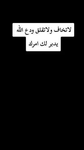 لاتخاف ولاتقلق ودع الله يدبر لك امرك .  .  .  .  .  .  .  .  #طريقة #الشيخ #سعد_العتيق #محاضرة #لاتخاف_ولاتقلق_ودع_الله_يدبر_لك_امرك #اكتب_شيء_تؤجر_عليه #اذكروا_الله #اذكروا_الله_يذكركم #سبحوا_الله_ربكم_الأعلى #استغفرالله #اكسبلور #اكسبلورexplore #💓💓💓 #💓 #فديوهات #كومنتاتكم_حلوة♥️ #لايك__explore___ #اكسبلور_تيك_توك_المشاهير 