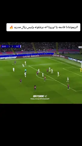 #هدف فيران توريس يعدل النتيجة لبرشلونة  هدف برشلونه الاول 🥶🥶 اهداف مباراه برشلونه الان  اهداف مباراة برشلونة اليوم اهداف اليوم هدف بيدري الان#د38' | هدف التعادل لـ برشلونة ضد إنتر ميلان.  ⚽ فيران توريس.  🎯 رافينيا دياز.