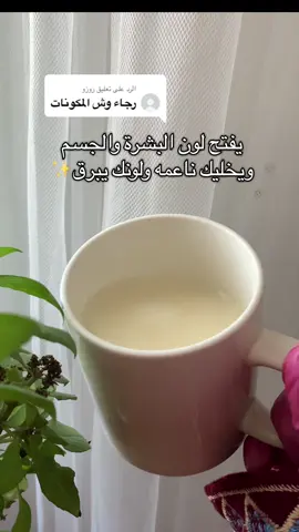 الرد على @زوزو ياحلوات لاتنسو تابعوني إنستقرام والبرنامج الاصفر🫶تفتيح_البشرة #تفتيح_الجسم #مشروب_التفتيح #تنعيم_البشرة #تنعيم_البشرة #viral #foryou #foruoupage #fyp #عناية #مشروب_الحلبة #بلوقر_لولو #beauty_care27 