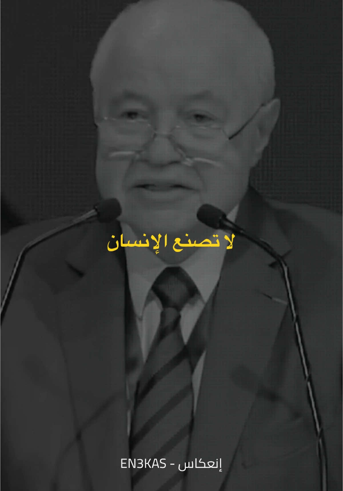 الظروف لا تصنع الإنسان