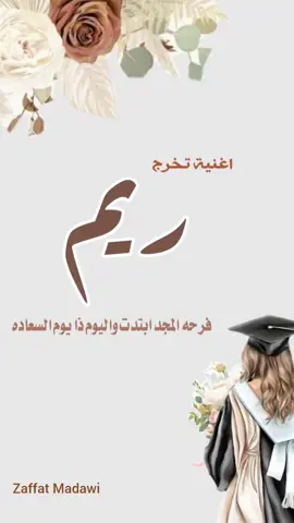 اغنية تخرج باسم ريم كلمات جديده #تخرج #تخرجات #خوات_المعرس #شيله_عرضه_جنوبيه_ترحيب_بالضيوف #زفات_عرايس_بالأسم_شيلات_تخرج_زواج #شيله_استقبال_ترحيب_بالضيوف_رقص_حماس 