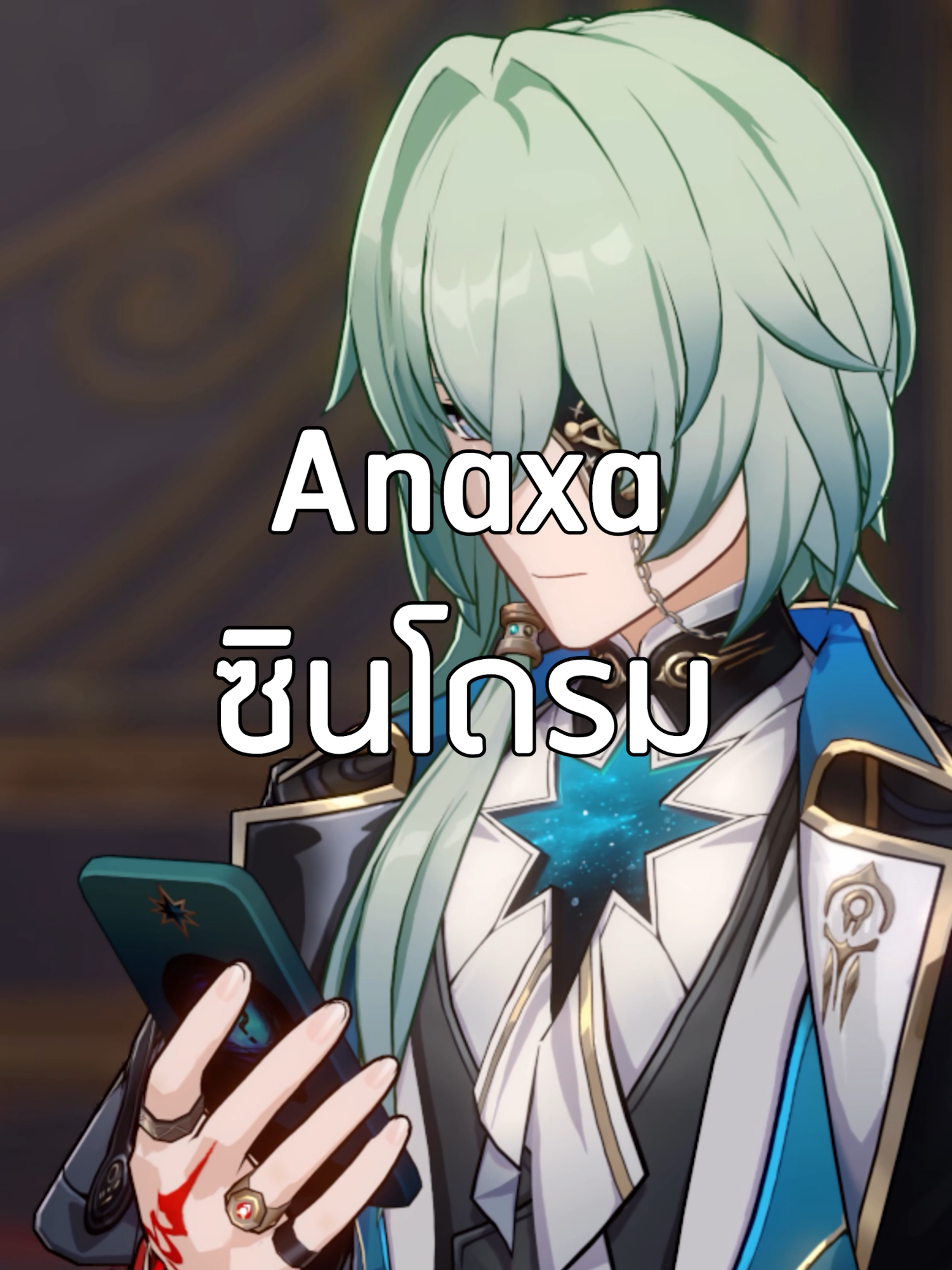 สมแล้วที่เป็น Power creep boy ของเรา #sometime407 #hoyocreators #hsrcreators #HonkaiStarRail #anaxa