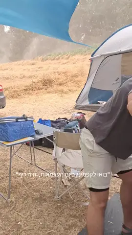 אל תצאו לטייל 👍🏻