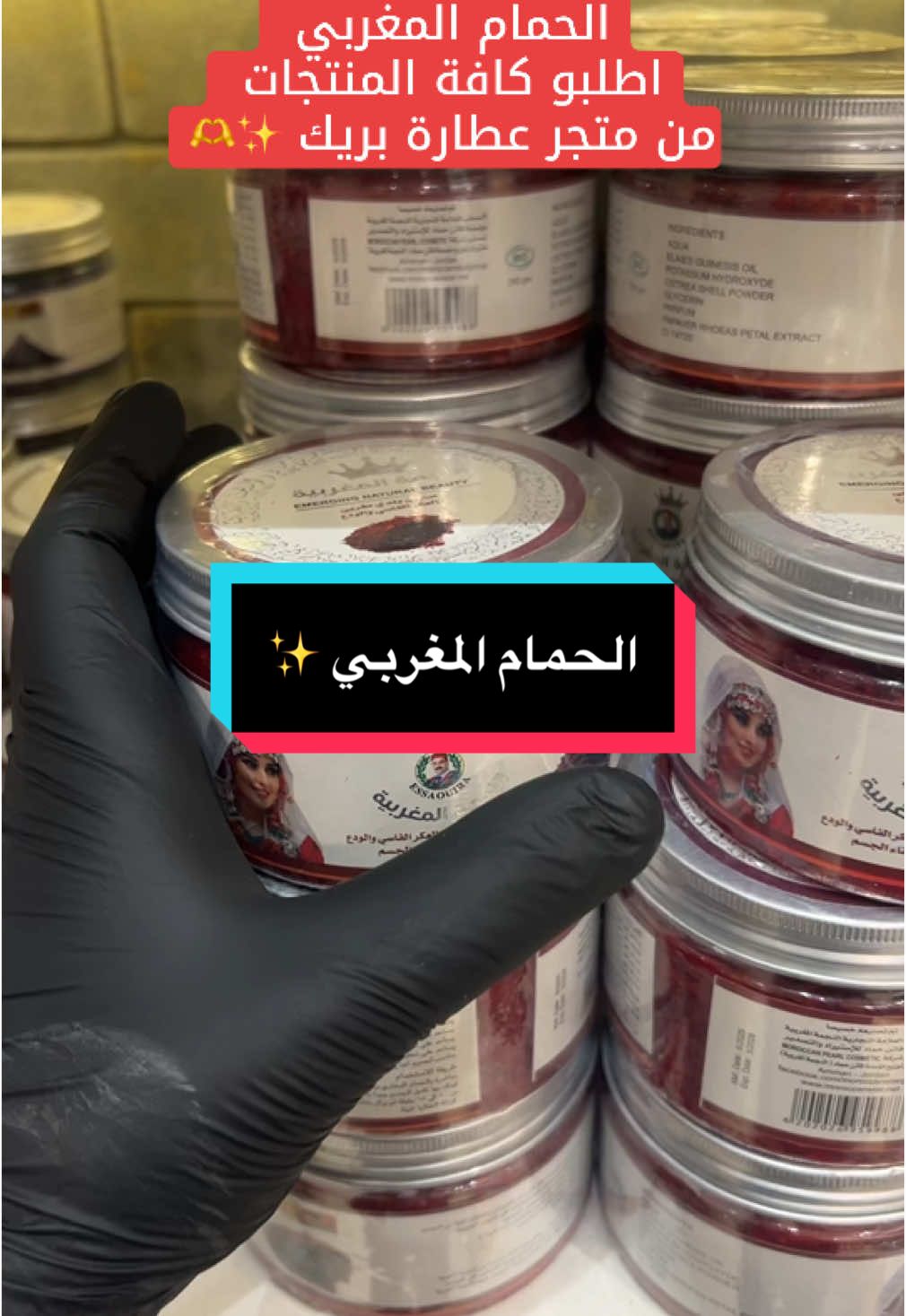 كافة مستلزمات الحمام المغربي ✨🫶🍀🌱🍏 #طبيعي #اعشاب_طبيعيه #متجر #عطار #نابلس #حيفا #الداخل_المحتل_48النقب 