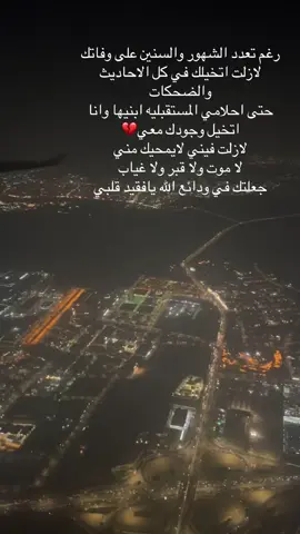 #رحمك_الله_يا_فقيد_قلبي😭💔 #فقيدي_اشتقت_ٳليك #حبيبي🤍💍 #فراق_شخص_تشتاق_له_كل_دقيقه💔🚶🏻‍♀️ #فراق_شخص_تشتاق_له_كل_دقيقه💔🚶🏻‍♀️💔💔💔 #رحمك_الله_يا_فقيد_قلبي😭💔 #مرهقه_كاني_عشت_الف_عام 