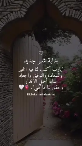 #اقتباسات #fypシ #shatialzakriat #عبارات #خواطر #UnfoldReelsandStoryEditor #اكسبلووووورررر #شهر_جديد 