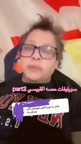 #الشعب_الصيني_ماله_حل😂😂 #fyp #f #ترند #diva #حصه_القبيسي #fyp #ڤحل #القصيم #فاقز @Cassie تجنن تضحككم