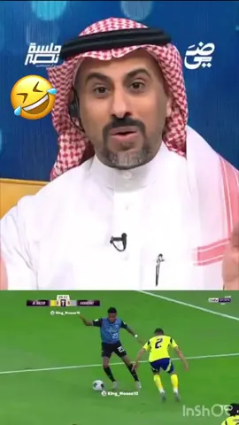 قالها الشنوان 😂😂😂😂 #النصر #اكسبلور #alhilal #الاسيويه_صعبه_قويه #وليد_الفراج #اكشن_مع_وليد #الهلال 