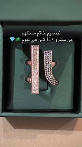 My design 💎🇸🇦 تصميم خاتم مُستلهم من رؤية مشروع “ذا لاين” في نيوم، الذي يعكس المستقبل الحضري والتقدم التكنولوجي بشكل مبتكر. تم تصميمه بأسلوب عصري ومتطور، ليجمع بين الجمال والأناقة وسهولة الاستخدام، مما يجعله قطعة مميزة تواكب أحدث اتجاهات التصميم وتضيف لمسة من الحداثة على كل من يرتديه #نيوم #neom #المملكة_العربية_السعودية 