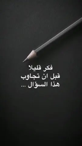 بكلمة وحدة الرد 🤔🧐⁉️#fyp 
