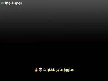 صاروخ عابر للقارات💀🔥.  #تيم_بـيـدري⚜️ #تيم_رودريــغو⚜️ 